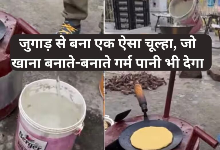 Desi Jugaad Viral Video: दिमाग ऐसा की 1 तीर से 2 शिकार खाना भी बनेगा और पानी भी गर्म होगा