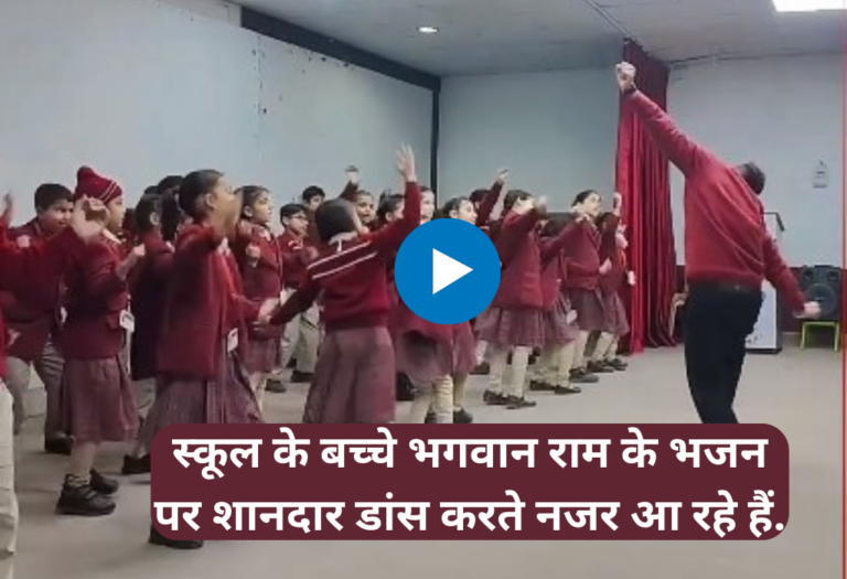 School Dance Viral Video: इस वीडियो में स्कूल के बच्चे भगवान राम के भजन पर शानदार डांस करते नजर आ रहे हैं