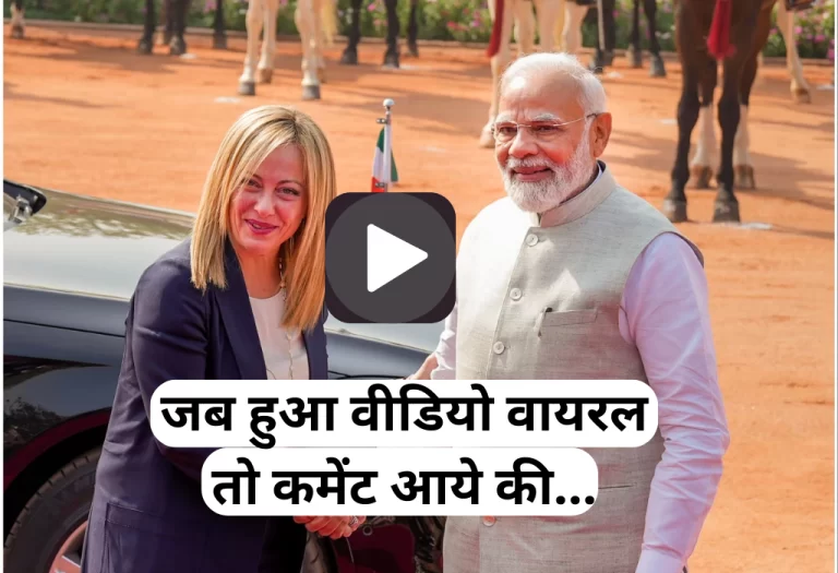 Narendra Modi And Giorgia Meloni Video Viral: मोदी को मेलोनी की इंस्टाग्राम पर जब हुयी वीडियो वायरल तो कमेंट आये भाई इंस्टाग्राम बंद करवाकर मानोगे