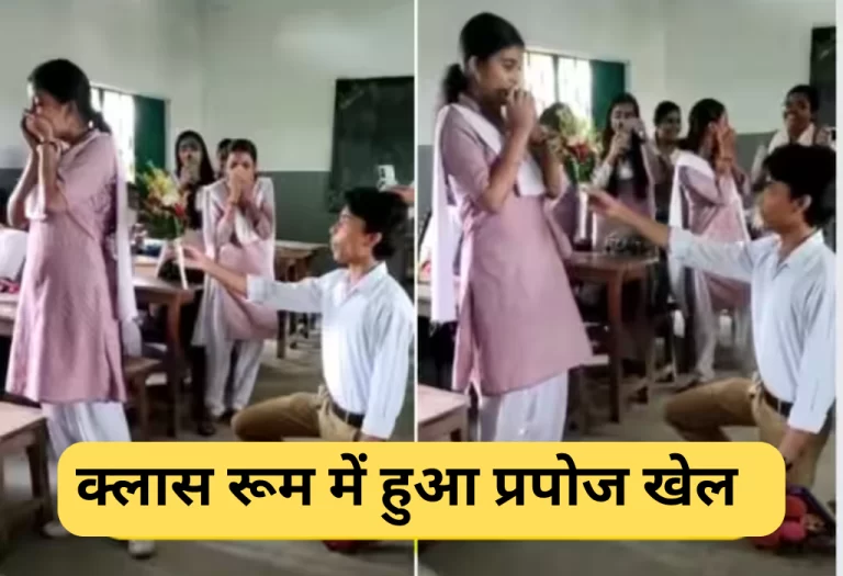 जब क्लास रूम में लड़के ने सबके सामने किया लड़की को प्रपोज तो उड़ गए होस और बन गया School Girl And Boy Video Viral