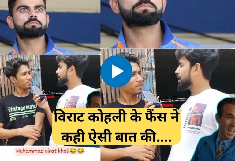 Virat Kohli Viral Video: जब विराट कोहली के फैन से पूछा की आपका फेवरेट प्लेयर कौन है तो ऐसा आया जवाब की सुन कर हंस पड़ोगे