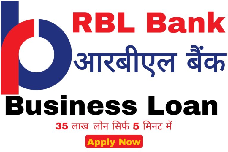 RBL Bank Business Loan Kaise Len